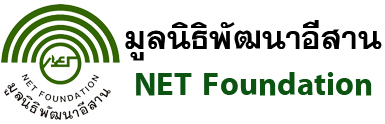 มูลนิธิพัฒนาอีสาน - NET Foundation